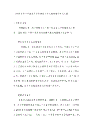 2023年第一季度党员干部个人廉洁自律及廉政建设情况汇报.docx