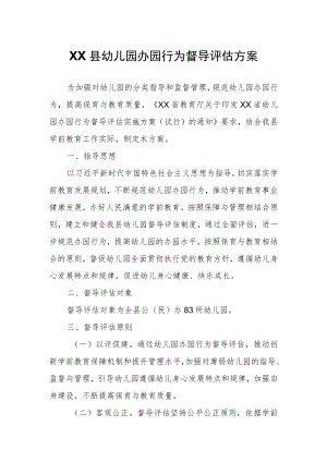 XX县幼儿园办园行为督导评估方案.docx