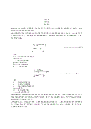 公路路基路面施工智能测量滤波算法、非地面点过滤方法、滤波方法、Bezier曲线道路边界拟合方法.docx