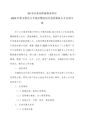202XXX市水务局所属事业单位202X年第X批次人才强市暨高层次急需紧缺人才引进方案.docx