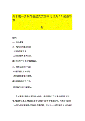 关于进一步规范基层党支部书记培训的指导意见.docx