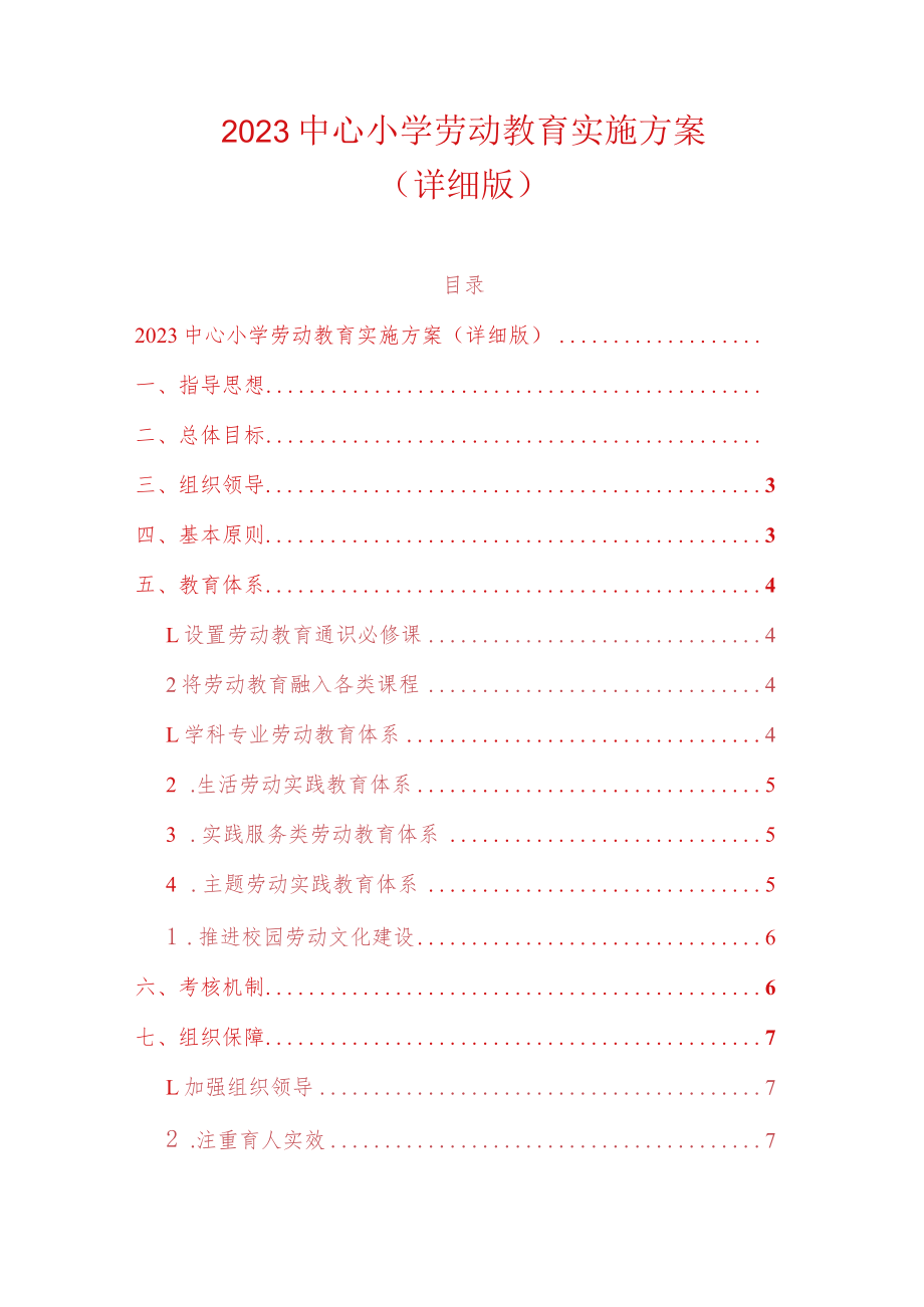 2023中心小学劳动教育实施方案(详细版).docx_第1页