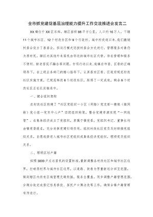全市抓党建促基层治理能力提升工作交流推进会发言2篇.docx
