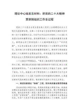 理论中心组发言材料：把党的二十大精神贯穿到组织工作全过程.docx