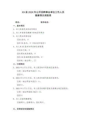 XX县202X年公开招聘事业单位工作人员考生健康情况调查表.docx