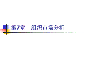 《市场营销学》组织市场分析.ppt