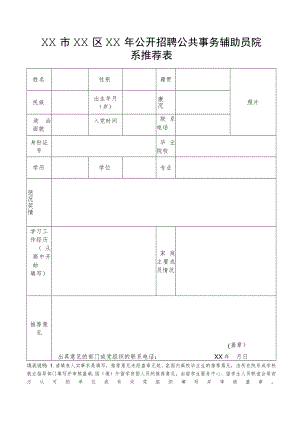 XX市XX区XX年公开招聘公共事务辅助员院系推荐表.docx