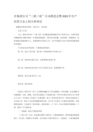 在集团公司“三抓三促”行动推进会暨2023年生产经营大会上的主持讲话.docx