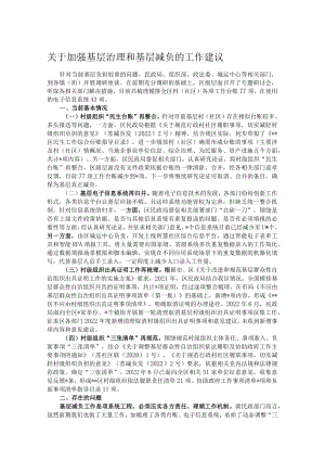关于加强基层治理和基层减负的工作建议.docx