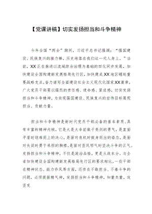 【党课讲稿】切实发扬担当和斗争精神.docx