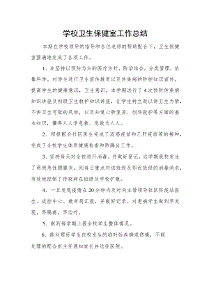 学校卫生保健室工作总结.docx