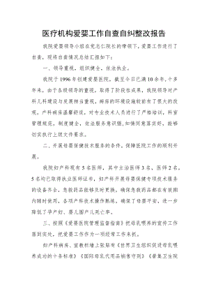 医疗机构爱婴工作自查自纠整改报告.docx