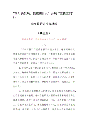 “XX要发展、我该谋什么”个人心得发言材料（5篇）.docx