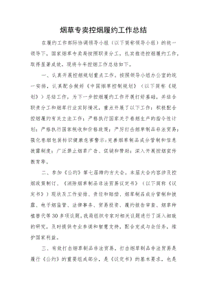 烟草专卖控烟履约工作总结.docx