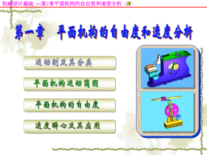 《机械设计基础》第五版自由度.ppt