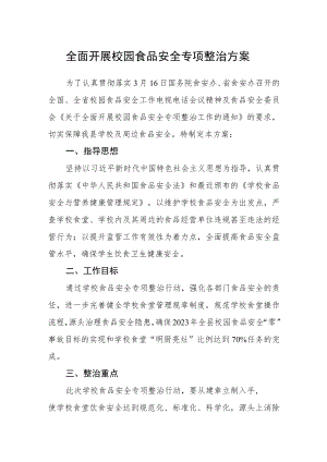 全面开展校园食品安全专项整治方案.docx