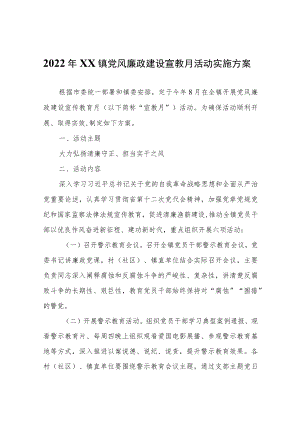 2022年XX镇党风廉政建设宣教月活动实施方案.docx