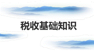 税收基础知识.ppt