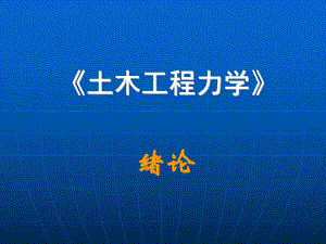 《土木工程力学》课件.ppt