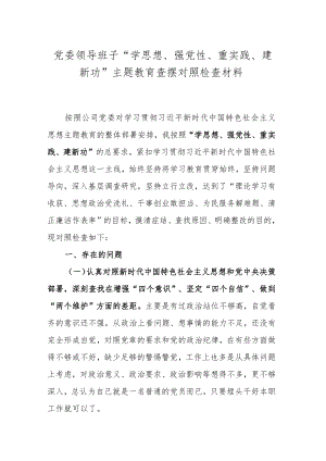 党委领导班子“学思想、强党性、重实践、建新功”主题教育查摆对照检查材料.docx