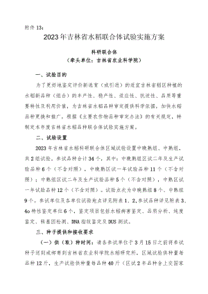 2023年吉林省水稻联合体试验实验方案-科研联合体.docx