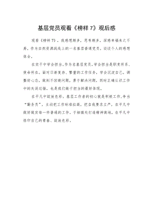基层党员观看《榜样7》观后感.docx
