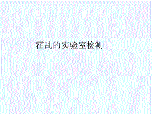 霍乱的实验室检测版.ppt