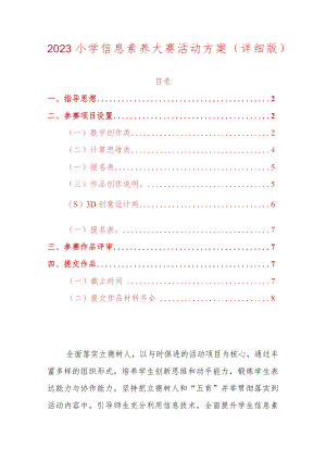2023小学信息素养大赛活动方案（详细版）.docx