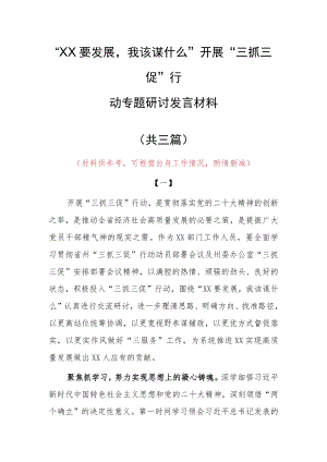 “XX要发展、我该谋什么”三抓三促专题研讨党员心得发言材料（共3篇）.docx