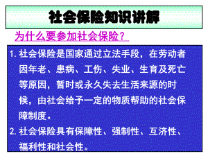 社会保险知识讲解.ppt