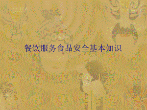 餐饮服务食品安全基本知识.ppt