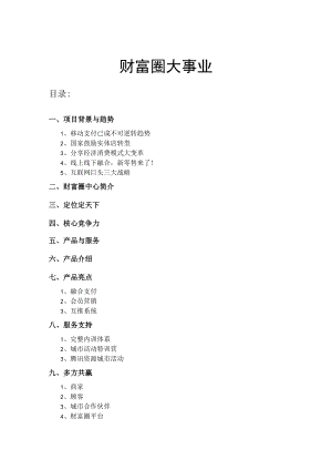 财富圈事业说明书（文字版）.docx