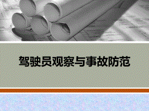 驾驶员观察与事故防范.ppt