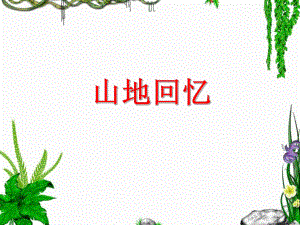 《山地回忆》课件.ppt