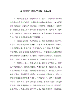 全国城市供热文明行业标准.docx