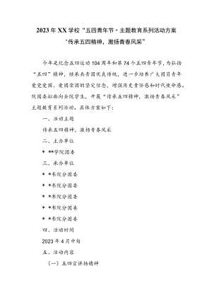 2023年XX学校“五四青年节”主题教育系列活动方案.docx