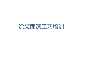 面漆培训(工程师).ppt