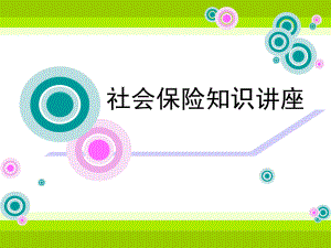 社会保险知识讲座.ppt