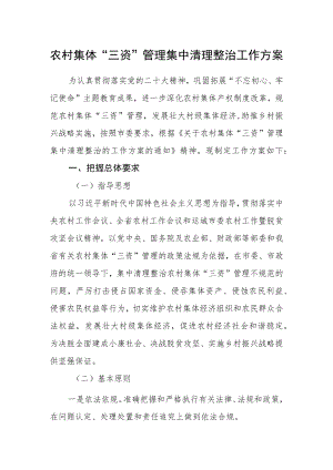 农村集体“三资”管理集中清理整治工作方案.docx