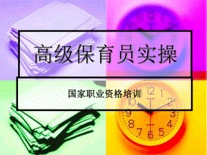 高级保育员实操.ppt
