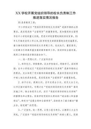 XX学校开展党组织领导的校长负责制工作推进落实情况报告.docx