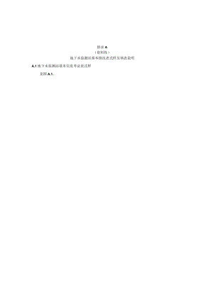 地下水监测站基本情况表、原始记载表、资料整编成果表式样及填表说明.docx