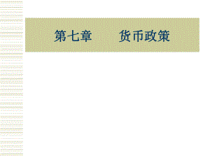 《金融学》货币政策.ppt