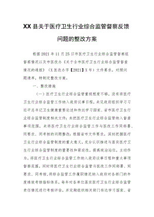 XX县关于医疗卫生行业综合监管督察反馈问题的整改方案.docx