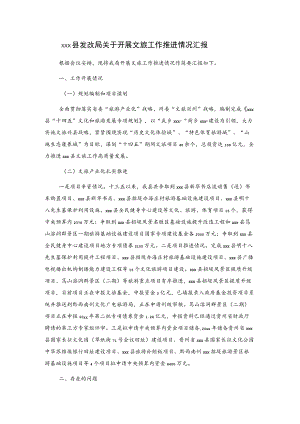 xxx县发改局关于开展文旅工作推进情况汇报.docx