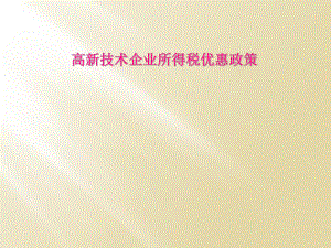 高新技术企业所得税优惠政策.ppt
