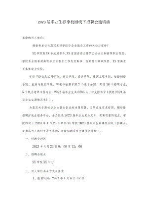 2023届毕业生春季校园线下招聘会邀请函及回执.docx