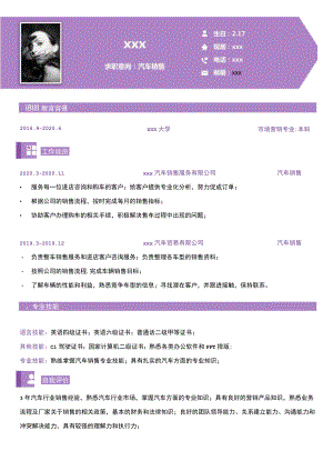 汽车行业简历汽车销售求职.docx
