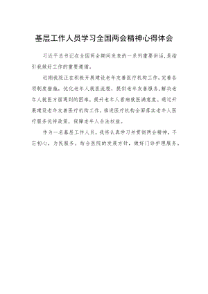 基层工作人员学习全国两会精神心得体会.docx