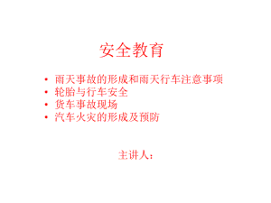 驾驶员安全教育课件.ppt